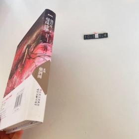 曼珠沙华·彼岸花：鼎剑阁·沧月十周年珍藏版