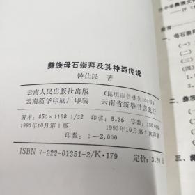 彝族文化研究丛书：彝族母石崇拜及其神话传说