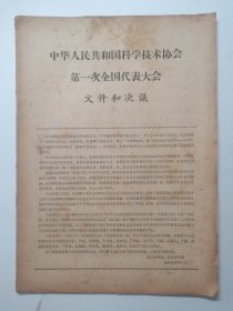 科学技术协会，第一次全国代表大会--专刊
