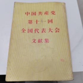 【日文版】中国共产党第十一回全国代表大会文献集