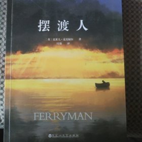 摆渡人