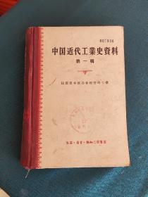 中国近代工业史资料、第一辑