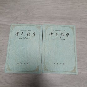 [历史民国] 中国近代人物文集丛书 李烈钧集（上下) 原是中华书局全新库存书,运输中有磨损,现有大量库存