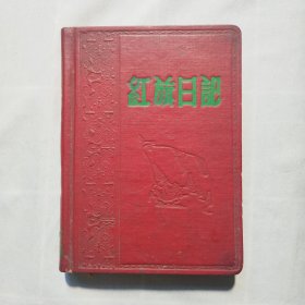 红旗日记本 36开50年代精装版 有主席像及插图，前面一页有写名字及后面有一页写字，其它地方未写字
