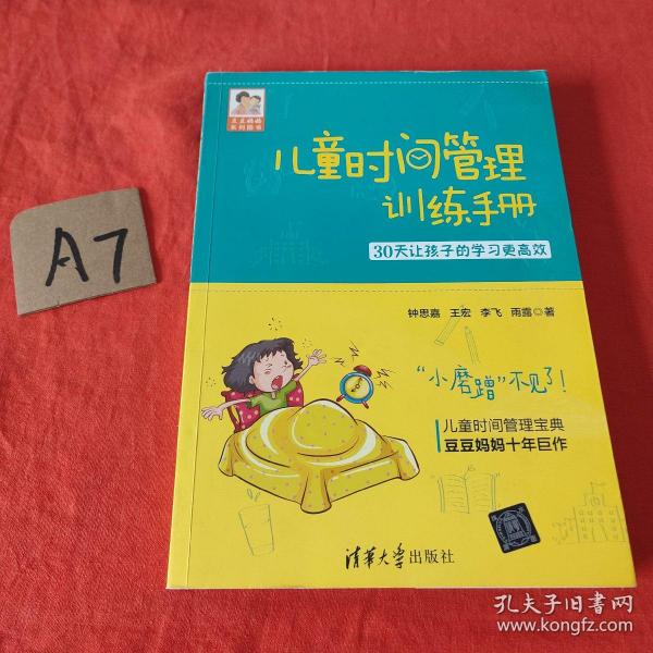 儿童时间管理训练手册——30天让孩子的学习更高效