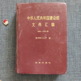 中华人民共和国建设部文件汇编 1988-1990年