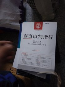 中国审判指导丛书：商事审判指导（2013.4·总第36辑）