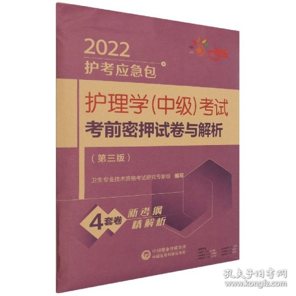 护理学（中级）考试考前密押试卷与解析（第三版）（2022护考应急包）