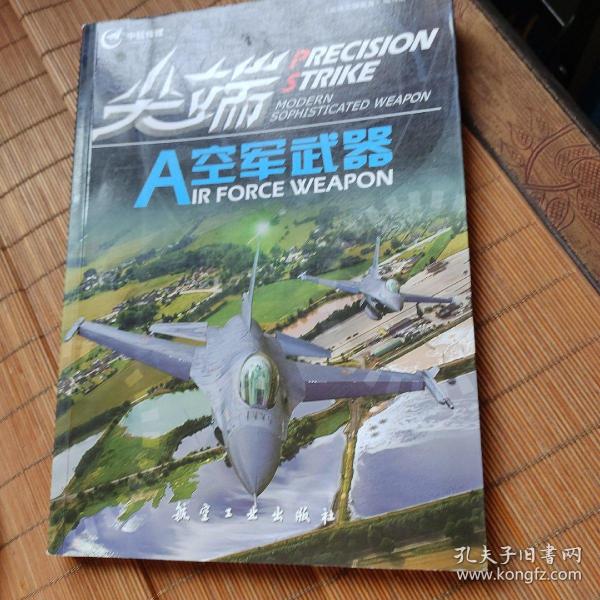 尖端空军武器