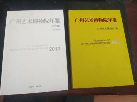 广州艺术博物馆2012，2013年年鉴合售