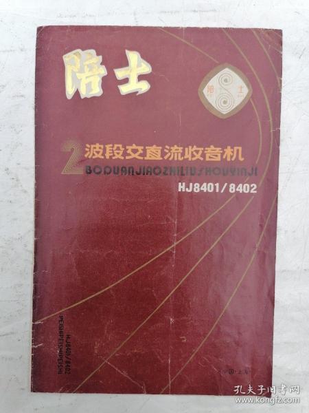 陪士2波段交直流收音机说明书