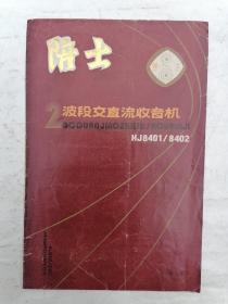陪士2波段交直流收音机说明书