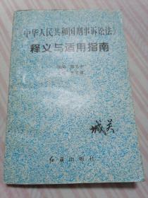 《中华人民共和国刑事诉讼法》释义与适用指南