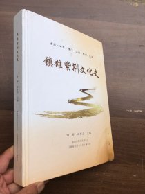 镇雄紫荆文化史（族谱） 古陈 田齐 雁门 江西 思州 遵义【16开精装573页厚册】封面有瑕疵——看图、其余完整品佳“”