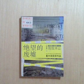 绝望的废墟：佐佐木让系列01