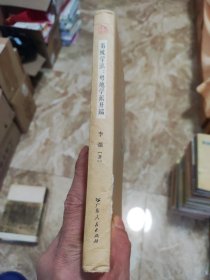 菊坡学派：粤地学派开端 李强 作者签名本 9787218164281 正版八五成新 一版一印