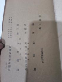 民国高云胜小楷楷书法帖《高书小楷》一册全，金兆丰题书名，中华书局发行，美商永宁有限公司印行。是书白纸精刊，犹如手写一般，具体如图所示，看好下拍，包邮不还价