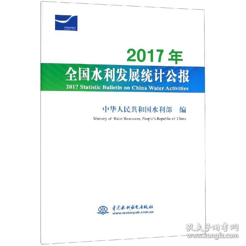 2017年水利发展统计公报 水利电力 中华共和国水利部 ministry of water resources, people’s republic of c 新华正版