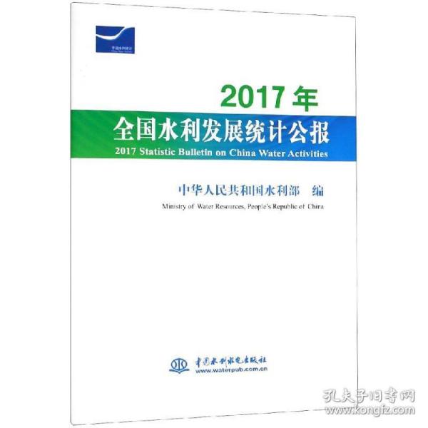 2017年水利发展统计公报 水利电力 中华共和国水利部 ministry of water resources, people’s republic of c 新华正版