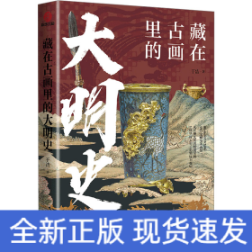 藏在古画里的大明史