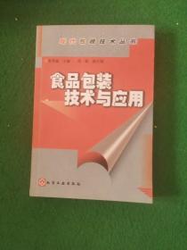 食品包装技术与应用/现代包装技术丛书