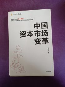 中国资本市场变革