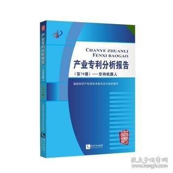 产业专利分析报告（第70册）——空间机器人