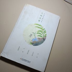 全集4册 汪曾祺全集 人间草木+人间有味+人间邂逅+人生有趣 作品集名家精选散文集 现当代随笔经典文学小说生活智慧文学