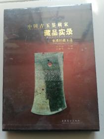 中国古玉鉴藏家藏品实录——集璞轩藏玉选（16开精装+盒套未拆封）