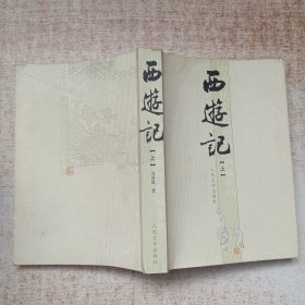 西游记 上