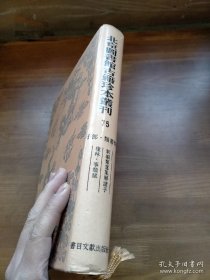 清仓处理：北京图书馆古籍珍本丛刊.75.