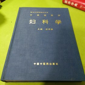 中西医临床妇科学 如图现货速发