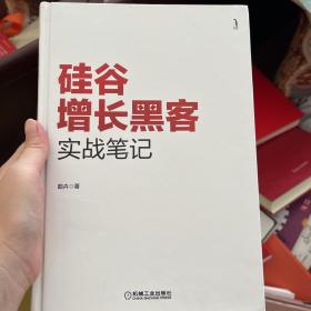 硅谷增长黑客实战笔记