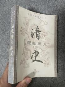 清史通俗演义（中国历朝通俗演义）