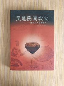 吴地民间炊火——兼及古代炊器研究