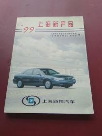 '99上海新产品