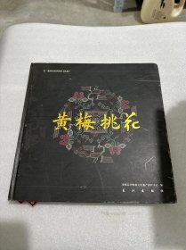 黄梅挑花