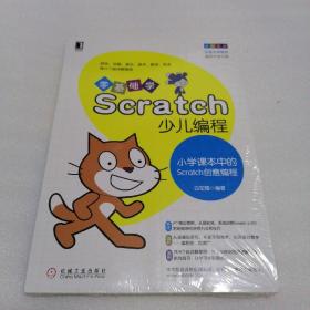 零基础学Scratch少儿编程：小学课本中的Scratch创意编程