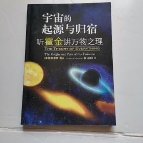 宇宙的起源与归宿