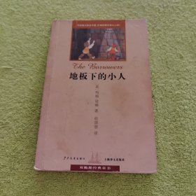 地板下的小人：借东西的地下小人