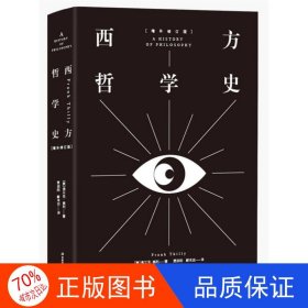 西方哲学史（中文版）