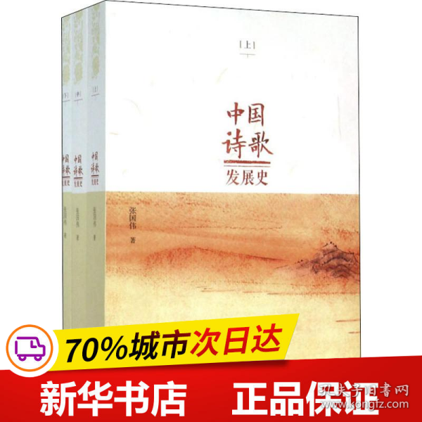 中国诗歌发展史 . 上