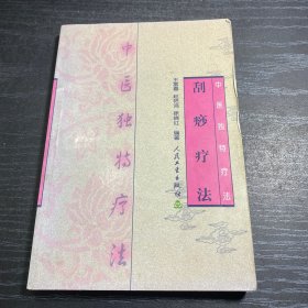 刮痧疗法——中医独特疗法