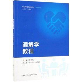 调解学教程/新时代调解研究文丛（实务系列）