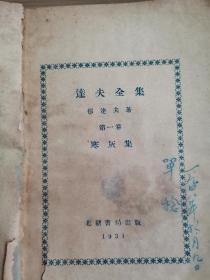 民达夫全集，1930—1933年。明国版7册全。私藏