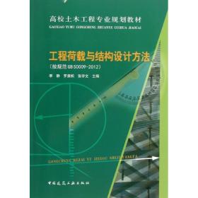 高校土木工程专业规划教材：工程荷载与结构设计方法（按规范GB50009-2012）