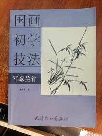 国画初学技法 ；写意兰竹