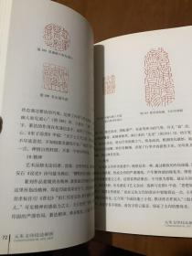 篆刻技法丛書 元朱文篆刻分冊 元朱文技法解析 经典篆刻书籍