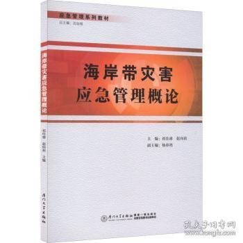 海岸带灾害应急管理概论