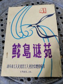 鮀岛谜苑(41)油印本 系汕宫刊第41期